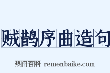 贼鹊序曲造句是什么意思的图片